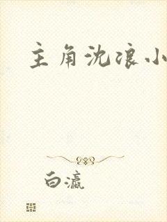 主角沈浪小说
