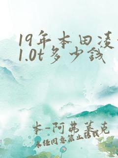 19年本田凌派1.0t多少钱 19年本田凌派1.0t多少钱
