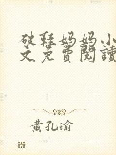 破鞋妈妈小说全文免费阅读最新章节