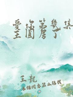 爱你第几集男女主圆房了