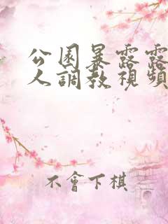 公园暴露露出任人调教视频