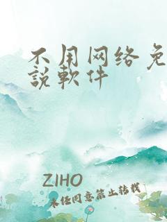 不用网络免费小说软件