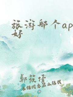 旅游哪个app好