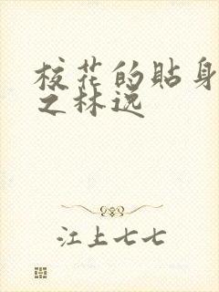 校花的贴身高手之林逸
