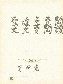 圣墟免费阅读全文免费阅读正版 圣墟免费阅读全文免费阅读正版