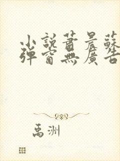 小说萧晨苏晴无弹窗无广告