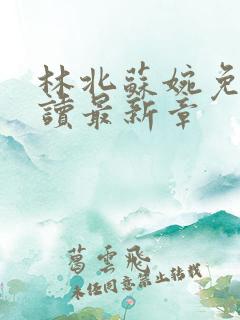 林北苏婉免费阅读最新章