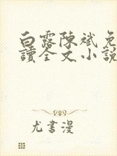 白露陈斌免费阅读全文小说最新章节