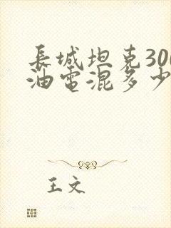 长城坦克300油电混多少钱