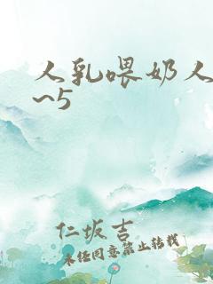 人乳喂奶人妻4~5 人乳喂奶人妻4~5