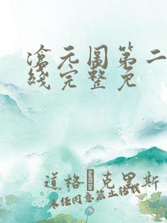 沧元图第二季在线完整免