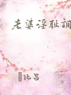 老婆淫耻调教