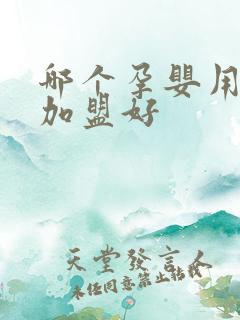 哪个孕婴用品店加盟好
