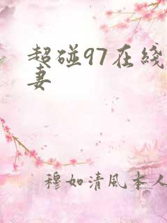 超碰97在线人妻