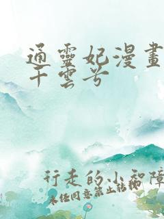通灵妃漫画版 千云兮 通灵妃漫画版 千云兮