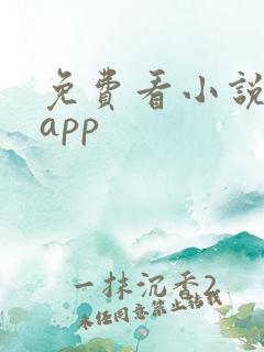 免费看小说软件app