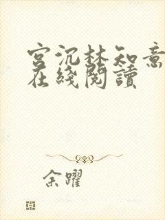 宫沉林知意全文在线阅读