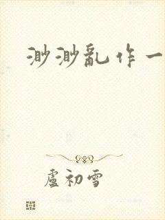 渺渺乱作一团