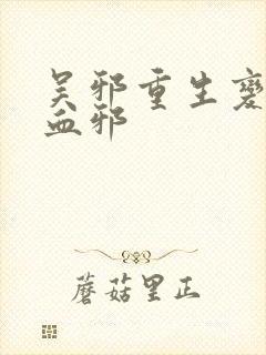 吴邪重生变强冷血邪