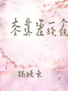 大哥你一个动漫全集在线观看