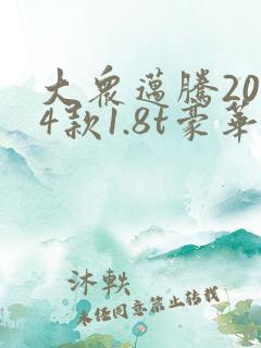 大众迈腾2014款1.8t豪华版价格多少