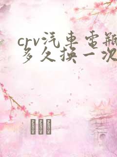 crv汽车电瓶多久换一次