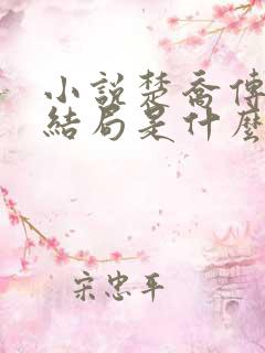 小说楚乔传原著结局是什么