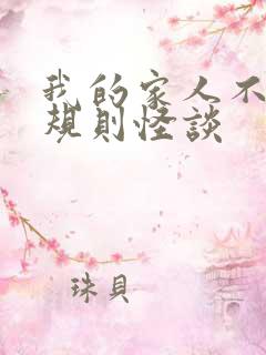 我的家人不正常规则怪谈