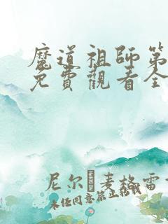 魔道祖师第3季免费观看全集完整版高清