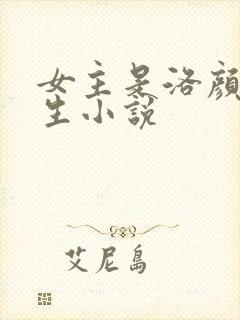女主是洛颜的重生小说