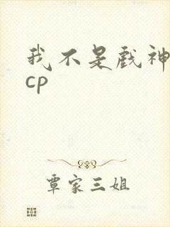 我不是戏神陈伶cp