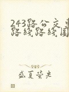 243路公交车路线路线图
