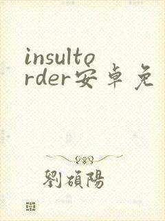 insultorder安卓免费下载