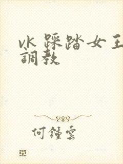 vk 踩踏女王调教 vk 踩踏女王调教