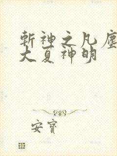 斩神之凡尘神域大夏神明