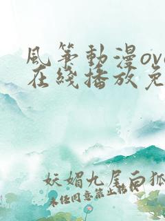 风筝动漫ova在线播放免费观看 风筝动漫ova在线播放免费观看