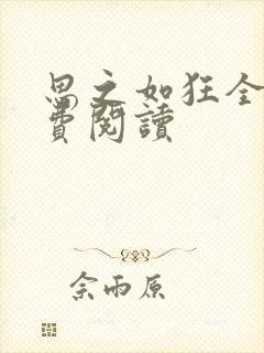 思之如狂全文免费阅读