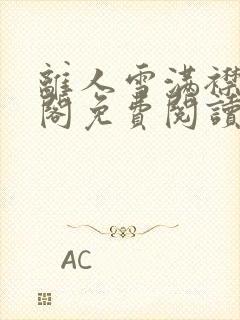 离人雪满襟笔趣阁免费阅读无弹窗