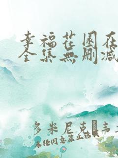 幸福花园在线看全集无删减版动漫