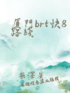 厦门brt快8路线 厦门brt快8路线