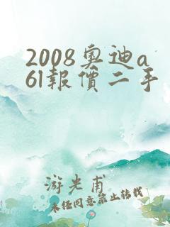 2008奥迪a6l报价二手多少钱