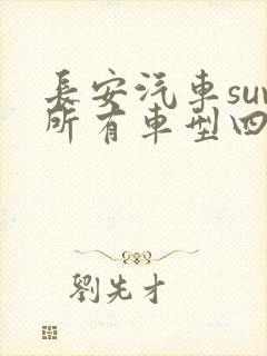 长安汽车suv所有车型四驱
