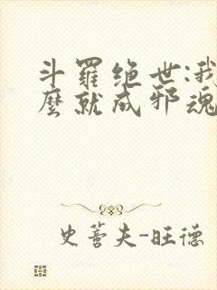 斗罗绝世:我怎么就成邪魂师了笔趣阁