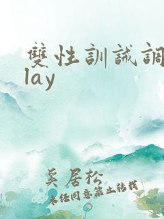 双性训诫调教play