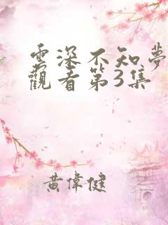 云深不知梦免费观看第3集