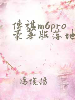 传祺m6pro豪华版落地价