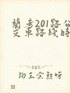 兰考201路公交车路线时间表