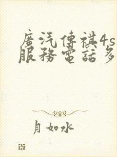 广汽传祺4s店服务电话多少