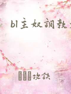 bl主奴调教文
