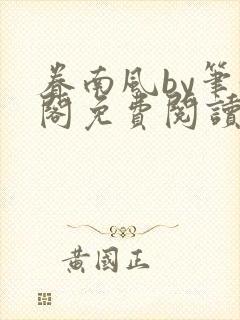 眷南风by笔趣阁免费阅读无弹窗
